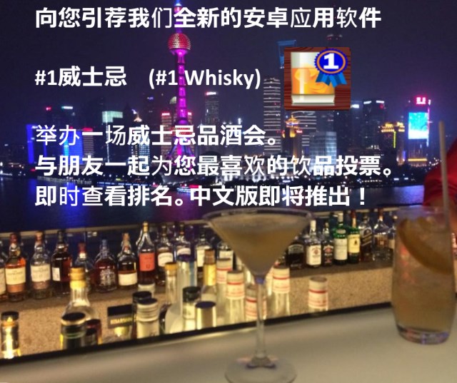 向您引荐我们全新的安卓应用软件#1威士忌。
#1 Whisky
举办一场威士忌品酒会。
与朋友一起为您最喜欢的饮品投票。
即时查看排名。中文版即将推出！